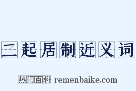 二起居制近义词是什么意思的图片